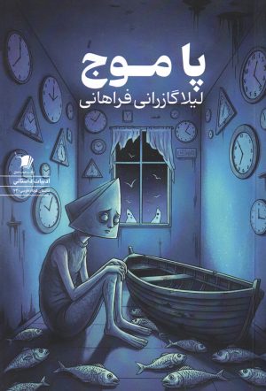 کتاب پا موج | انتشارات سیب سرخ