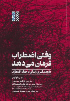 کتاب وقتی اضطراب فرمان می دهد | انتشارات حتمی
