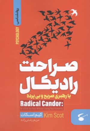 کتاب صراحت رادیکال یا رهبری صریح و بی پرده | انتشارات نگین بستان