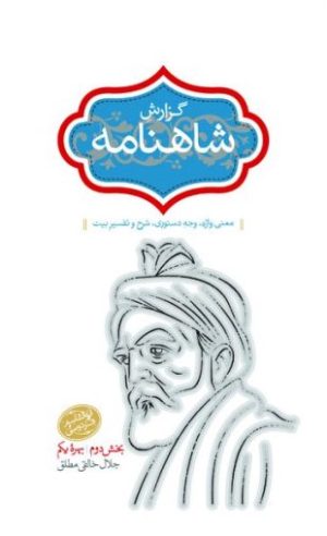 کتاب گزارش شاهنامه (جلد هفتم) | انتشارات سخن