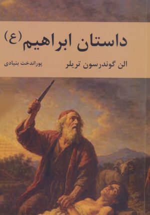 کتاب داستان ابراهیم | انتشارات سمیر