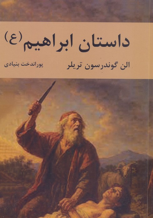 کتاب داستان ابراهیم | انتشارات سمیر