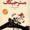 کتاب مستر جیکاک | انتشارات نشر نون