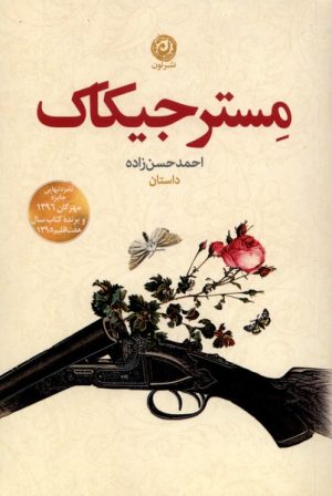 کتاب مستر جیکاک | انتشارات نشر نون