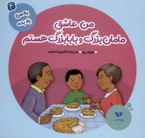 کتاب من عاشق مامان‌بزرگ و بابابزرگ هستم | انتشارات ویژه نشر