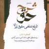 کتاب شرح حق (جلدهشتم‌) | انتشارات نگاه معاصر