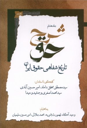 کتاب شرح حق (جلدهشتم‌) | انتشارات نگاه معاصر
