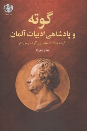 کتاب گوته و پادشاهی ادبیات آلمان | انتشارات چهرزاد