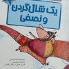 کتاب یک شالگردن و نصفی | انتشارات پیدایش