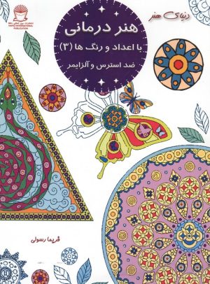 کتاب هنر درمانی با اعداد و رنگ ها 3 | انتشارات بین المللی حافظ