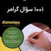 کتاب 1001 سوال گرامر | انتشارات آوند دانش