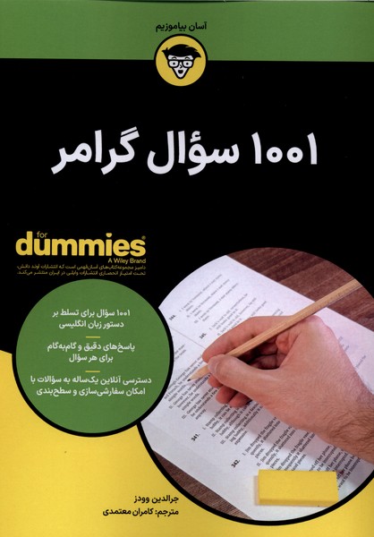 کتاب 1001 سوال گرامر | انتشارات آوند دانش