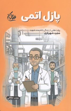 کتاب پازل اتمی | انتشارات شهید کاظمی