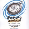 کتاب راهی نو برای اندیشیدن | انتشارات ادیبان روز
