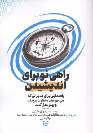 کتاب راهی نو برای اندیشیدن | انتشارات ادیبان روز