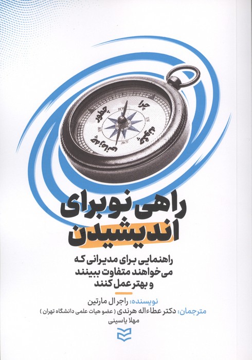 کتاب راهی نو برای اندیشیدن | انتشارات ادیبان روز