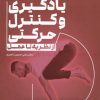 کتاب یادگیری و کنترل حرکتی : از نظریه تا عمل | انتشارات حتمی