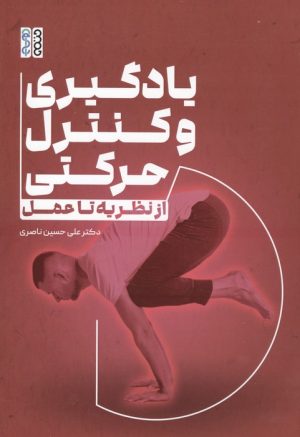 کتاب یادگیری و کنترل حرکتی : از نظریه تا عمل | انتشارات حتمی