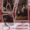 کتاب انقلاب و استقلال | انتشارات سفیر
