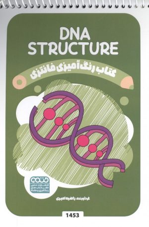 کتاب کتاب رنگ آمیزی فانتزی (طرح DNA STRUCTURE،کد 1453) | انتشارات حتمی