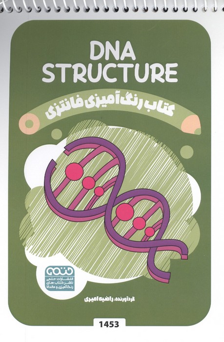 کتاب کتاب رنگ آمیزی فانتزی (طرح DNA STRUCTURE،کد 1453) | انتشارات حتمی