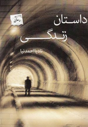 کتاب داستان زندگی | انتشارات پرسمان