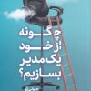کتاب چگونه از خود یک مدیر بسازیم | انتشارات نشر مات
