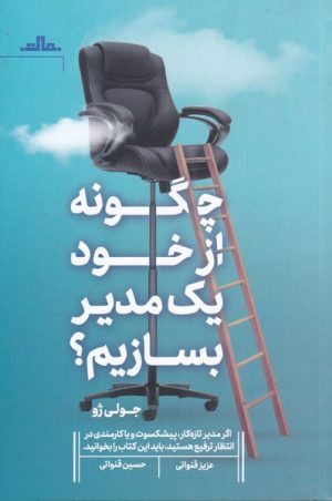 کتاب چگونه از خود یک مدیر بسازیم | انتشارات نشر مات