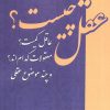 کتاب عقل چیست؟ | انتشارات آرمان رشد