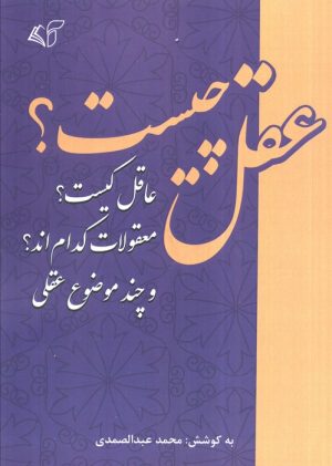 کتاب عقل چیست؟ | انتشارات آرمان رشد