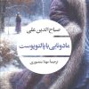 کتاب مادونایی با پالتو پوست | انتشارات نگاه
