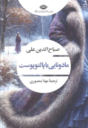 کتاب مادونایی با پالتو پوست | انتشارات نگاه