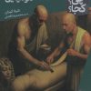 کتاب سرگذشت مومیایی | انتشارات فنی ایران نردبان