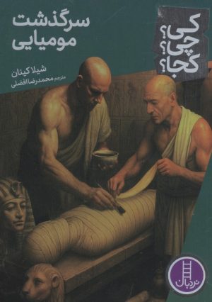 کتاب سرگذشت مومیایی | انتشارات فنی ایران نردبان