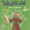 کتاب قصه های تصویری از بهارستان جامی 2 | انتشارات قدیانی