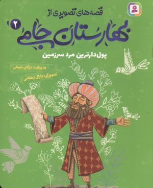 کتاب قصه های تصویری از بهارستان جامی 2 | انتشارات قدیانی