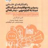 کتاب راهکارهای علمی رسیدن به موفقیت در بزرگسالان مبتلا به کم توجهی-بیش فعالی | انتشارات حتمی