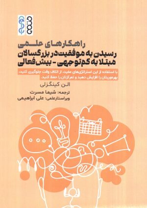 کتاب راهکارهای علمی رسیدن به موفقیت در بزرگسالان مبتلا به کم توجهی-بیش فعالی | انتشارات حتمی