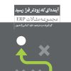 کتاب آیندهای که زودتر فرا رسید (مجموعه مقالات ERP) | انتشارات آسمان نیلگون