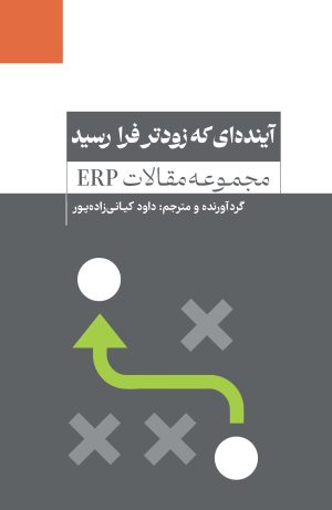 کتاب آینده‌ای که زودتر فرا رسید (مجموعه مقالات ERP) | انتشارات آسمان نیلگون