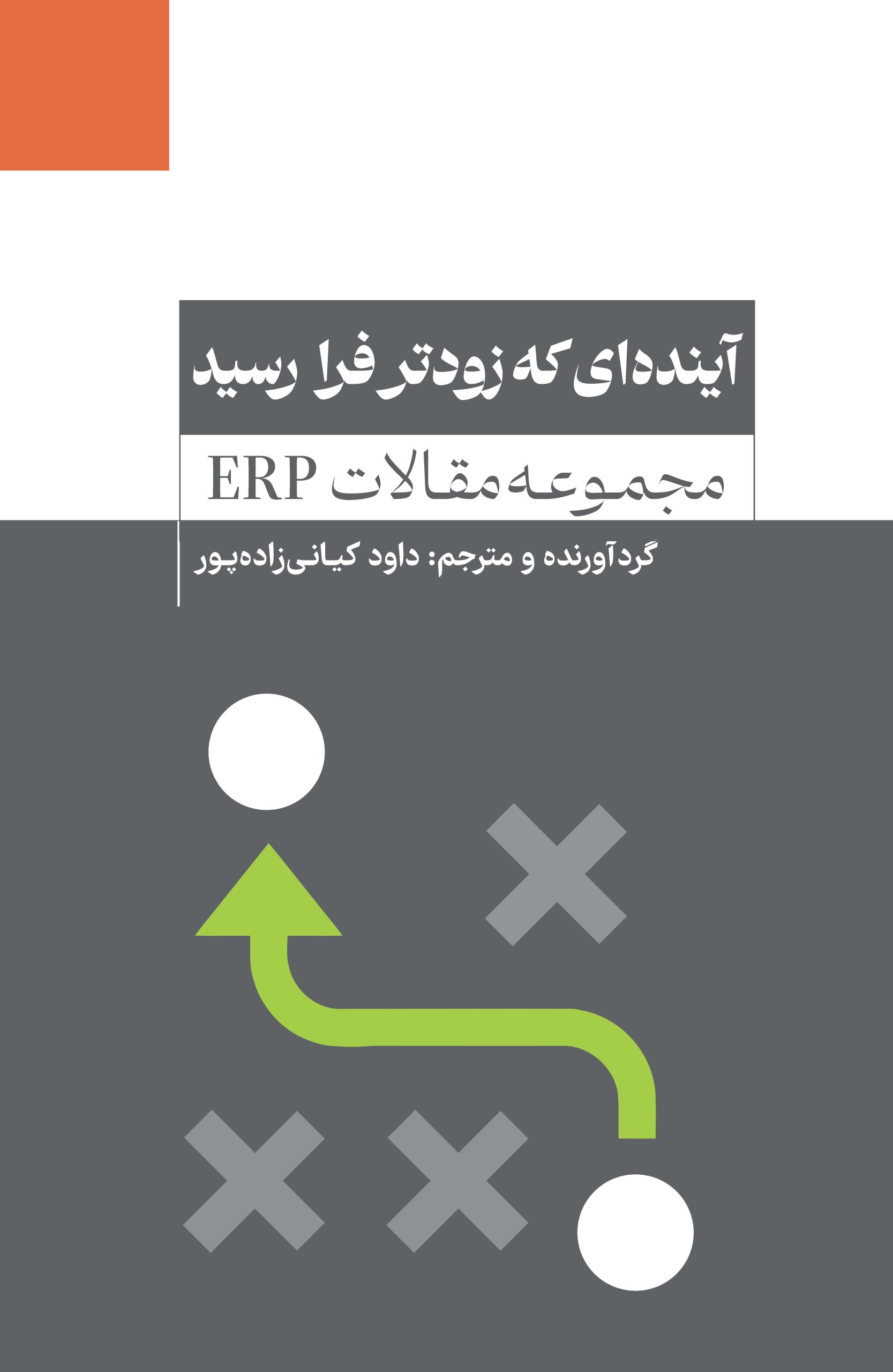 کتاب آیندهای که زودتر فرا رسید (مجموعه مقالات ERP) | انتشارات آسمان نیلگون