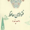 کتاب فتواهای حافظ | انتشارات بهمن برنا