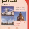 کتاب گفت و گو در زبان انگلیسی | انتشارات گویش نو