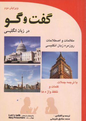 کتاب گفت و گو در زبان انگلیسی | انتشارات گویش نو