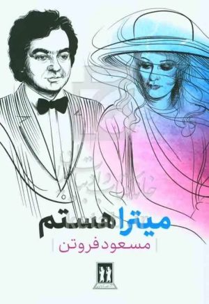 کتاب میترا هستم | انتشارات بدرقه جاویدان
