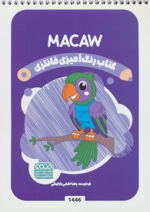 کتاب کتاب رنگ آمیزی فانتزی (طرح MACAW،کد 1446) | انتشارات حتمی