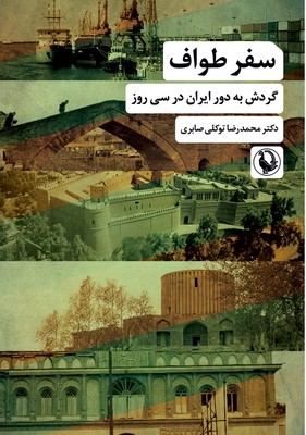 کتاب سفر طواف | انتشارات مروارید