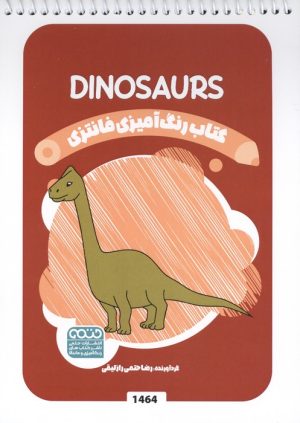 کتاب کتاب رنگ آمیزی فانتزی (طرح DINOSAURS،کد 1464) | انتشارات حتمی