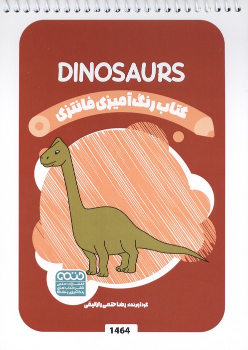 کتاب کتاب رنگ آمیزی فانتزی (طرح DINOSAURS،کد 1464) | انتشارات حتمی