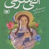 کتاب آنی شرلی (کتاب اول - جیبی) | انتشارات قدیانی